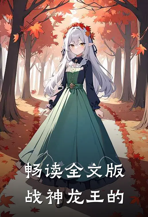 畅读全文版战神龙王的