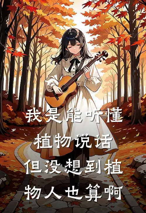 我是能听懂植物说话，但没想到植物人也算啊