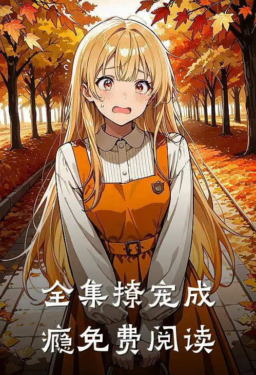 全集撩宠成瘾免费阅读