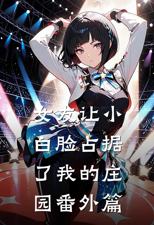 女友让小白脸占据了我的庄园番外篇