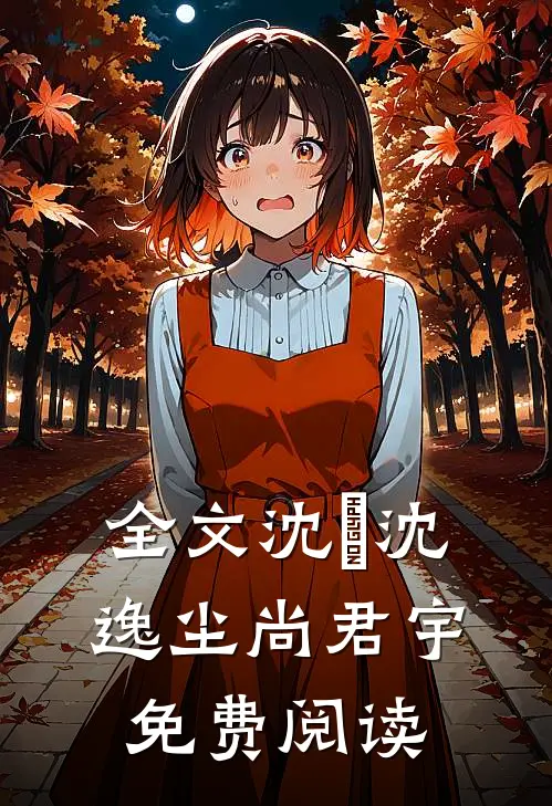 全文沈玥沈逸尘尚君宇免费阅读