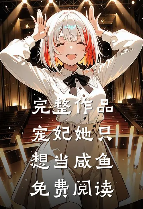 完整作品宠妃她只想当咸鱼免费阅读
