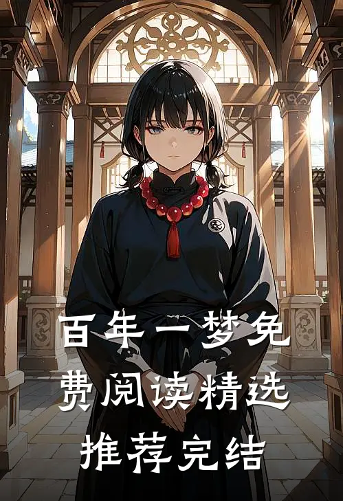 百年一梦免费阅读精选推荐完结