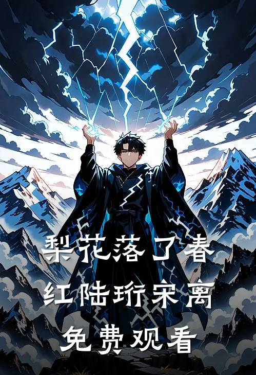 梨花落了春红(陆珩宋离)免费观看