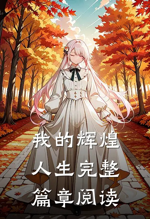 我的辉煌人生完整篇章阅读