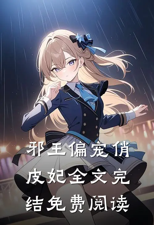 邪王偏宠俏皮妃全文完结免费阅读