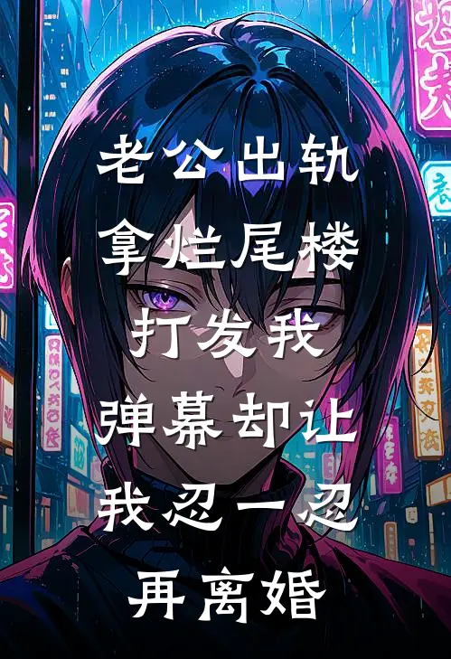 老公出轨拿烂尾楼打发我，弹幕却让我忍一忍再离婚