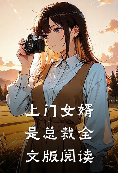 上门女婿是总裁全文版阅读