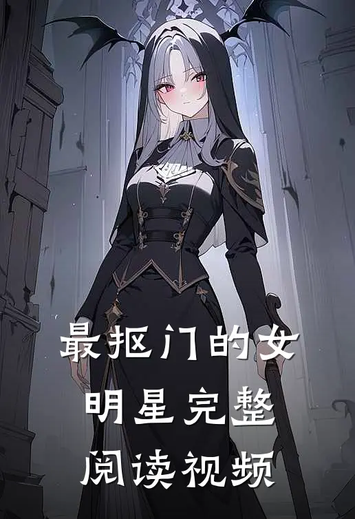 最抠门的女明星完整阅读视频