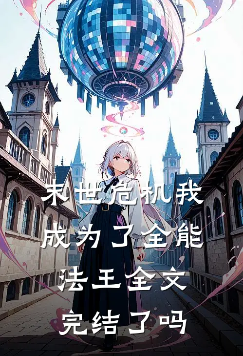 末世危机我成为了全能法王全文完结了吗