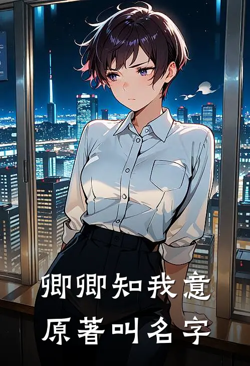 卿卿知我意原著叫名字