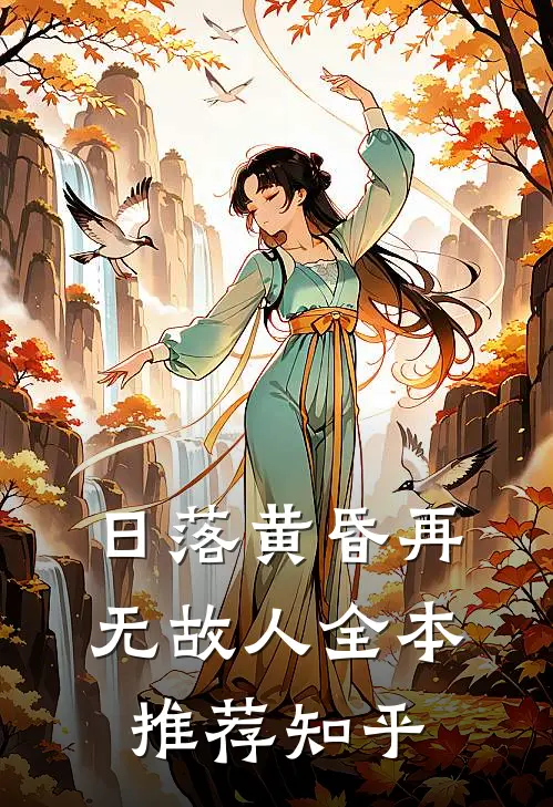 日落黄昏再无故人全本推荐知乎