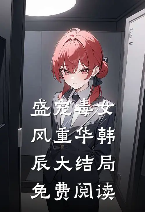 盛宠毒女风重华韩辰大结局免费阅读