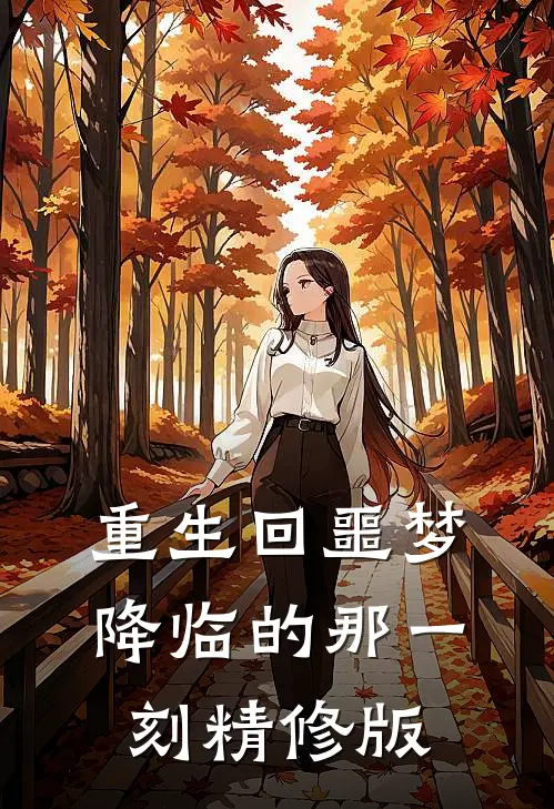 重生回噩梦降临的那一刻精修版