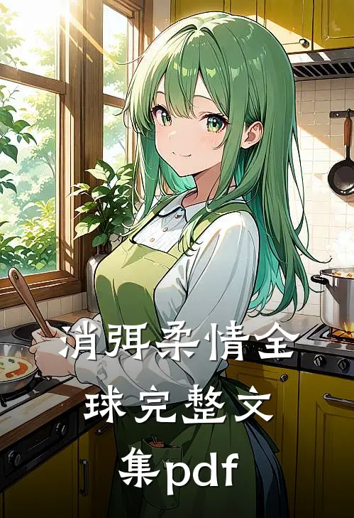 消弭柔情全球完整文集pdf