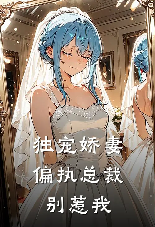 独宠娇妻偏执总裁别惹我