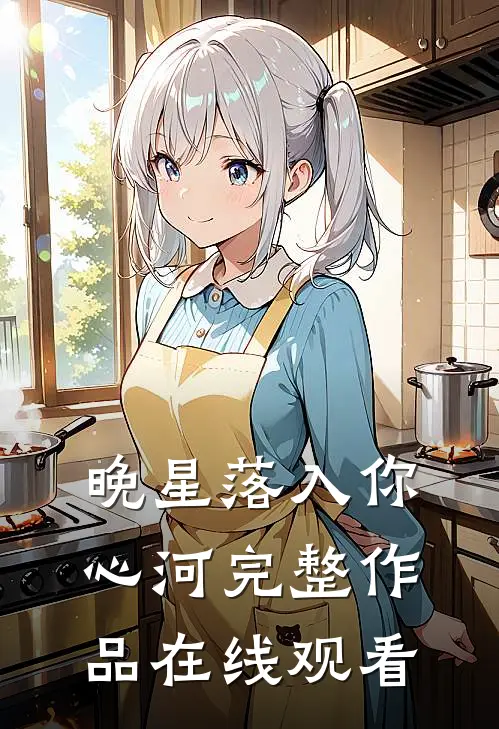 晚星落入你心河完整作品在线观看