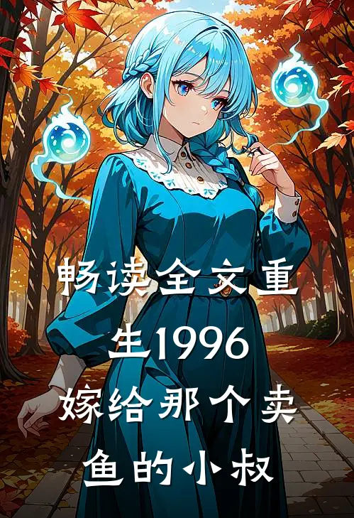 畅读全文重生1996嫁给那个卖鱼的小叔