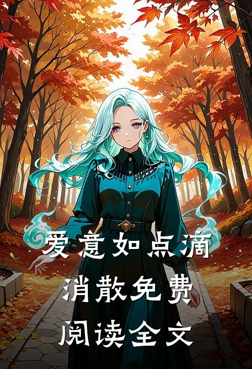 爱意如点滴消散免费阅读全文