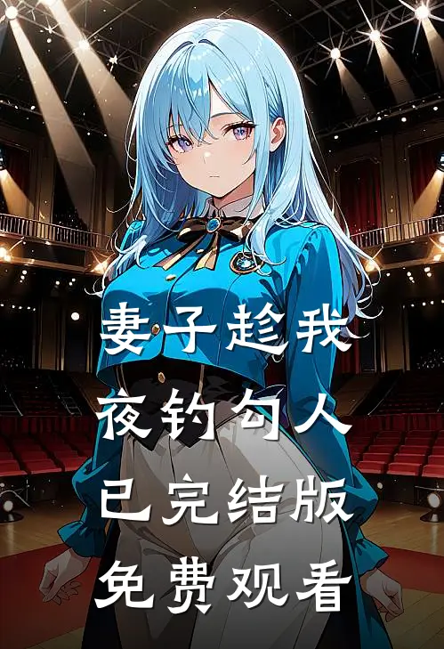 妻子趁我夜钓勾人已完结版免费观看
