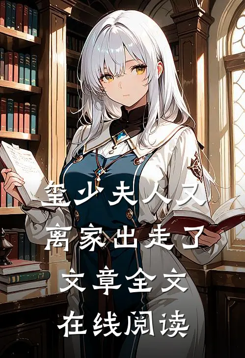 玺少夫人又离家出走了文章全文在线阅读