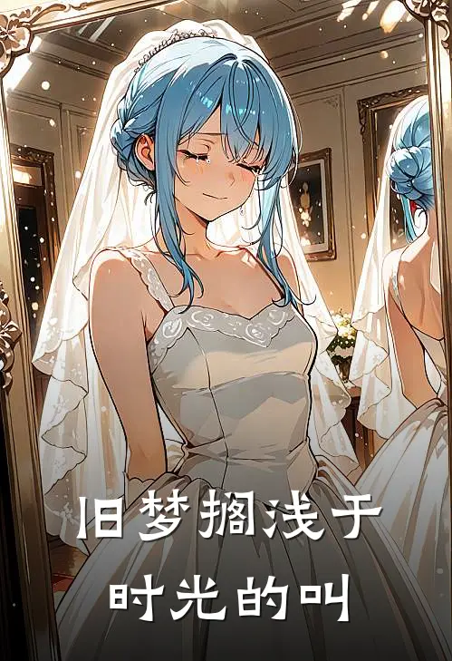旧梦搁浅于时光的叫