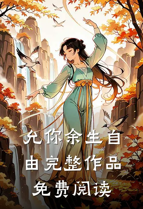 允你余生自由完整作品免费阅读