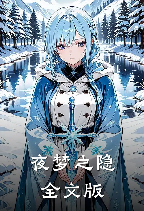夜梦之隐全文版