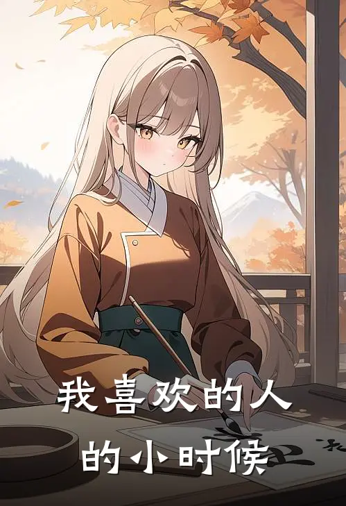 我喜欢的人的小时候