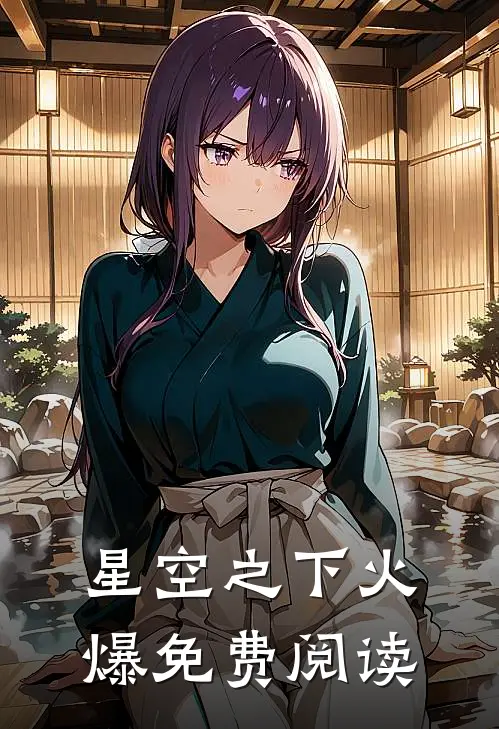 星空之下火爆免费阅读