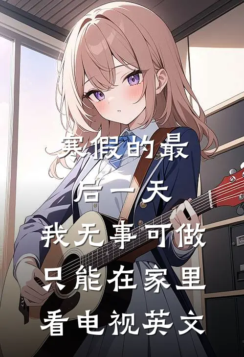 寒假的最后一天,我无事可做 只能在家里看电视英文