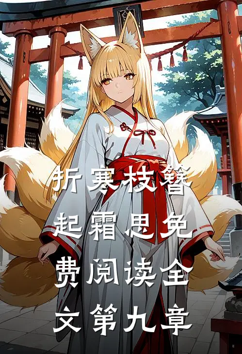 折寒枝簪起霜思免费阅读全文第九章