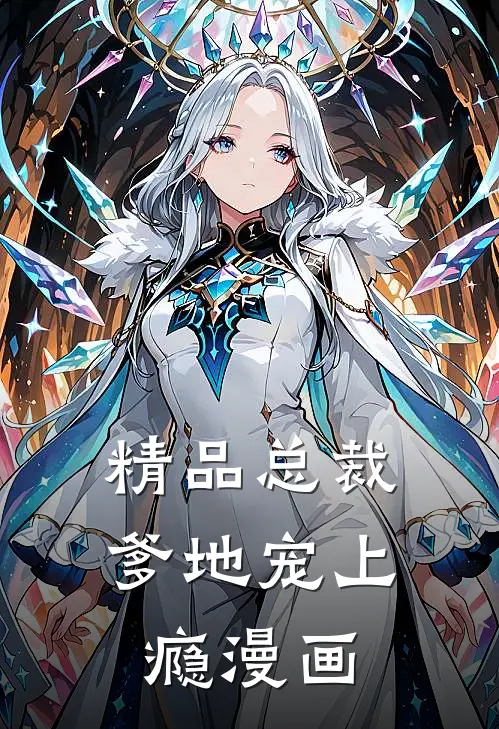 精品总裁爹地宠上瘾漫画