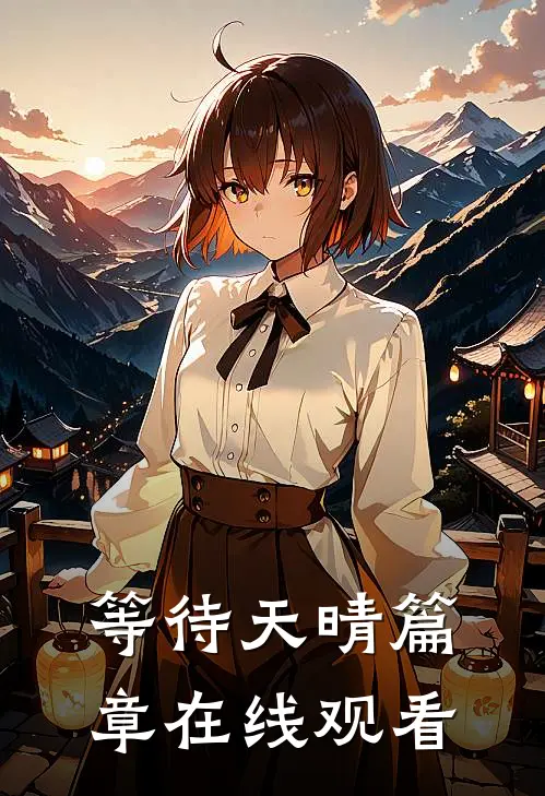 等待天晴篇章在线观看