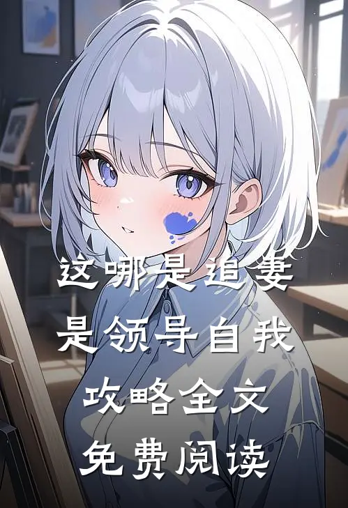 这哪是追妻是领导自我攻略全文免费阅读