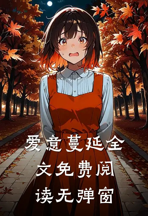 爱意蔓延全文免费阅读无弹窗