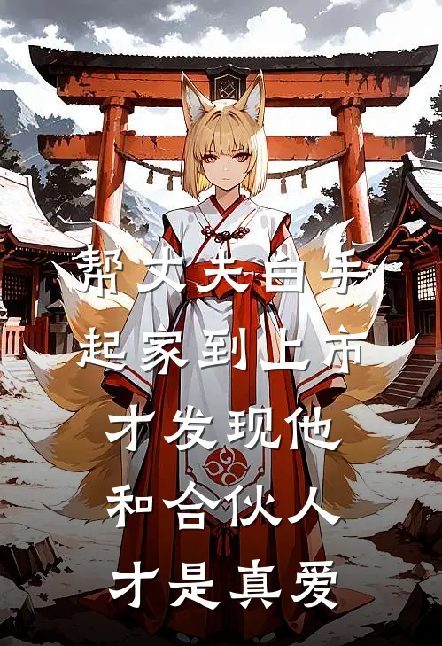 帮丈夫白手起家到上市，才发现他和合伙人才是真爱