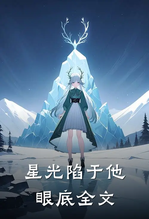 星光陷于他眼底全文