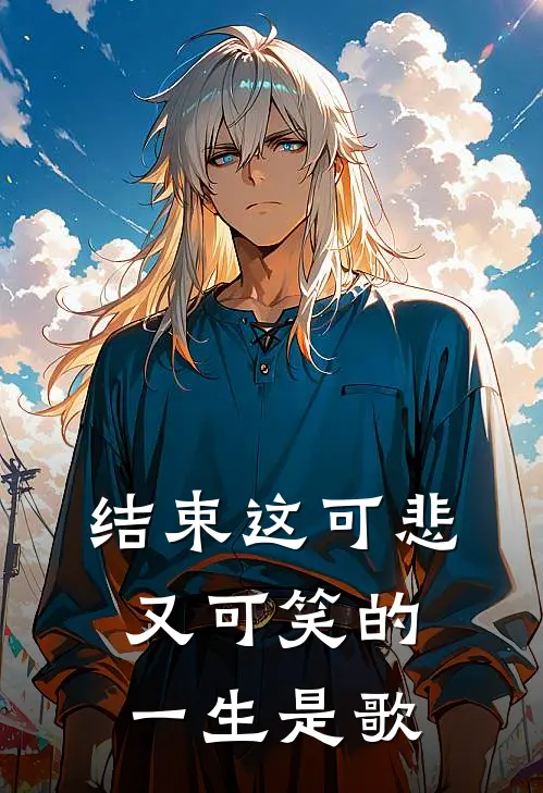结束这可悲又可笑的一生是歌