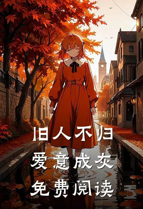 旧人不归爱意成灰免费阅读