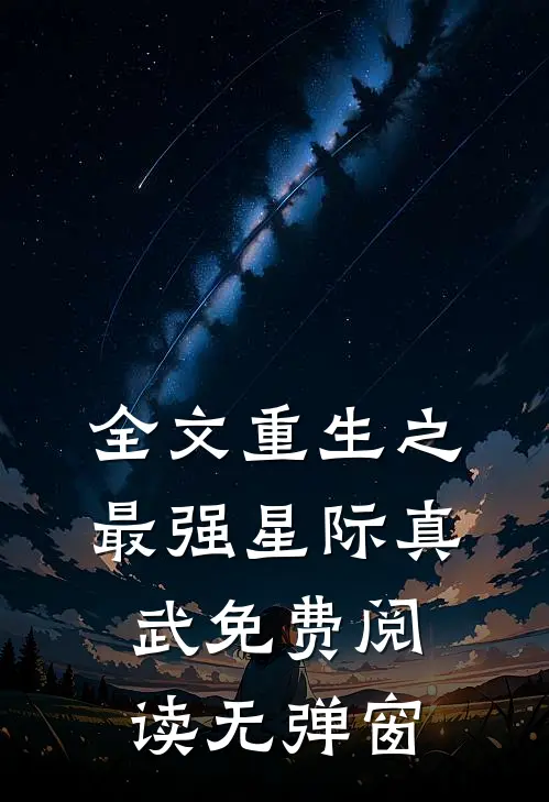全文重生之最强星际真武免费阅读无弹窗