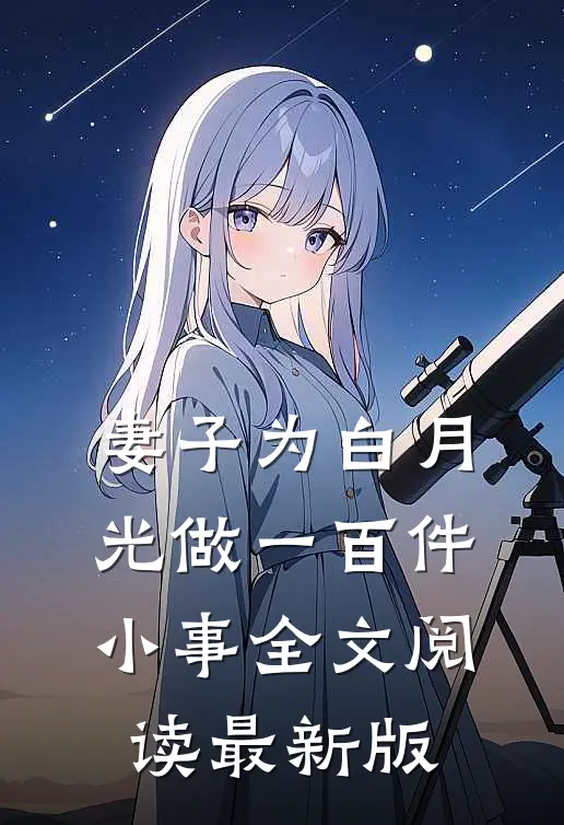 妻子为白月光做一百件小事全文阅读最新版