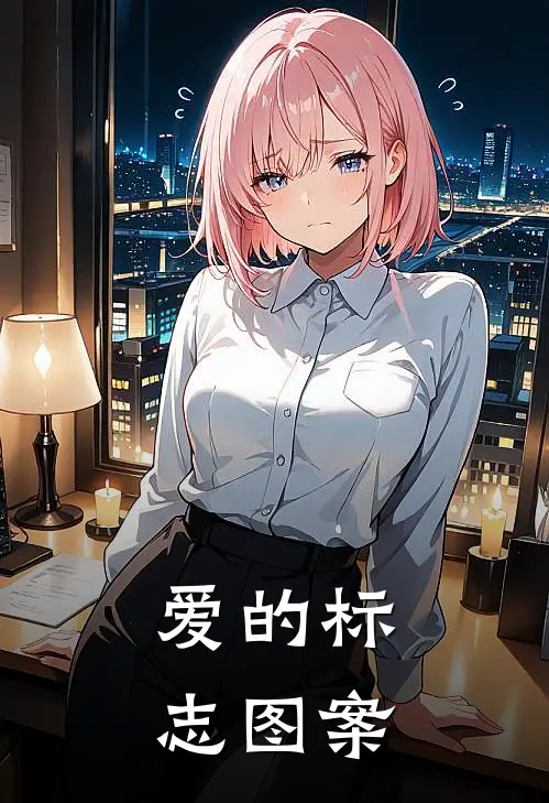 爱的标志图案