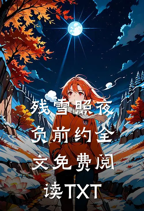 残雪照夜负前约全文免费阅读TXT