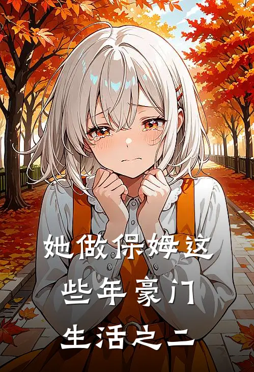 她做保姆这些年豪门生活之二