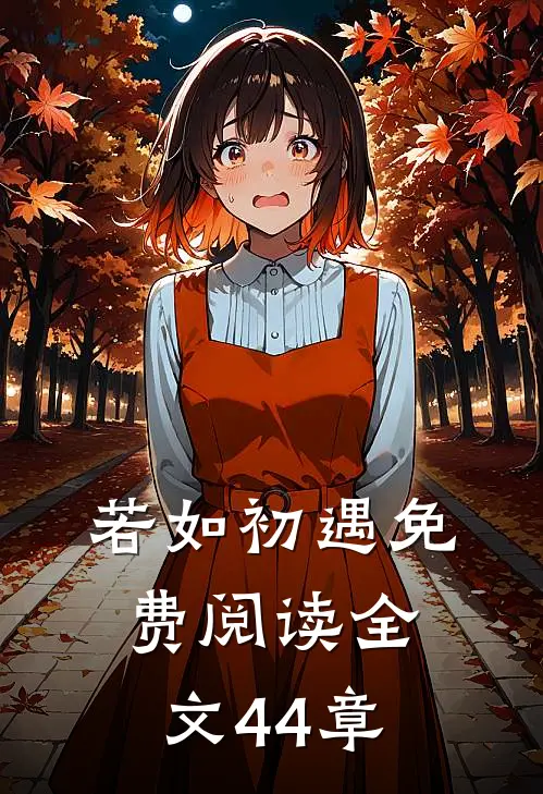 若如初遇免费阅读全文44章