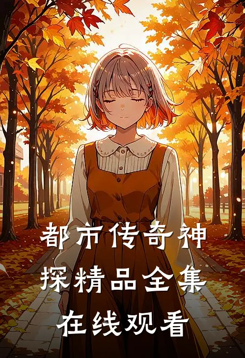 都市传奇神探精品全集在线观看