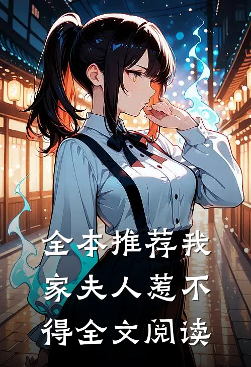 全本推荐我家夫人惹不得全文阅读
