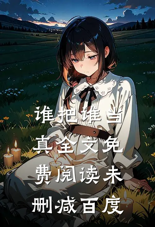 谁把谁当真全文免费阅读未删减百度