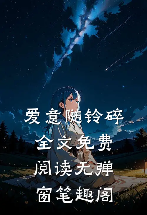 爱意随铃碎全文免费阅读无弹窗笔趣阁
